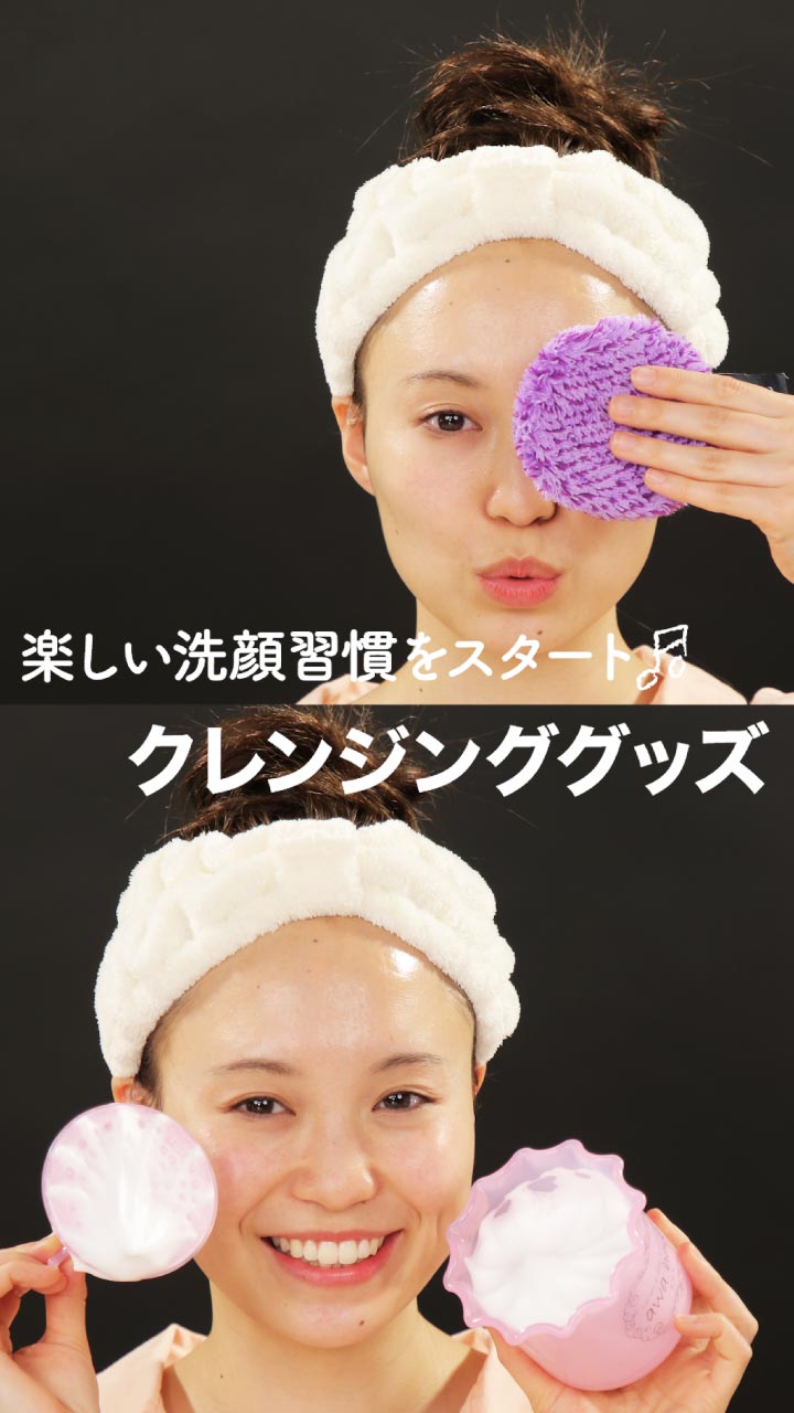 楽しい洗顔習慣をスタート♪クレンジンググッズ