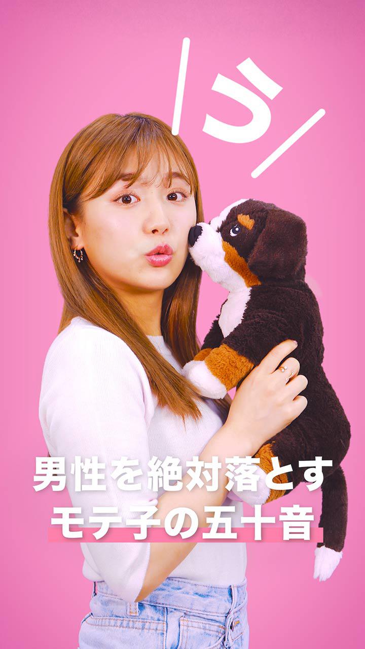 男性を絶対落とすモテ子の五十音〜う編〜