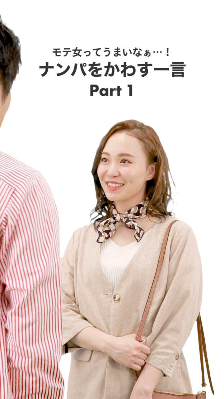 （モテ女ってうまいなぁ……！）  ナンパをかわす一言Part１