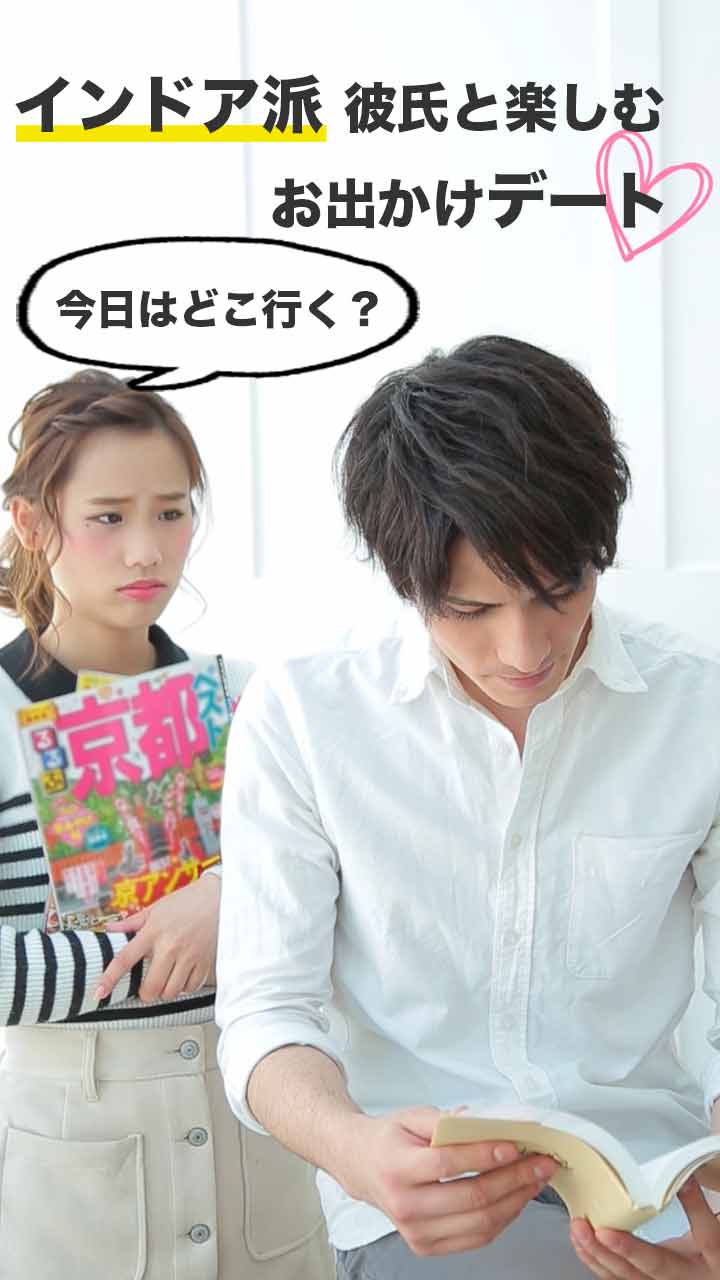 今日はどこ行く？インドア派彼氏と楽しむお出かけデート♡