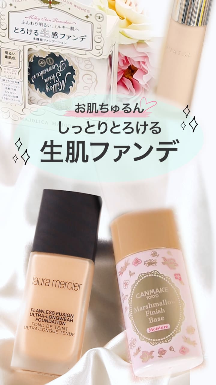 【お肌ちゅるん♡】しっとりとろける。生肌メイク♡
