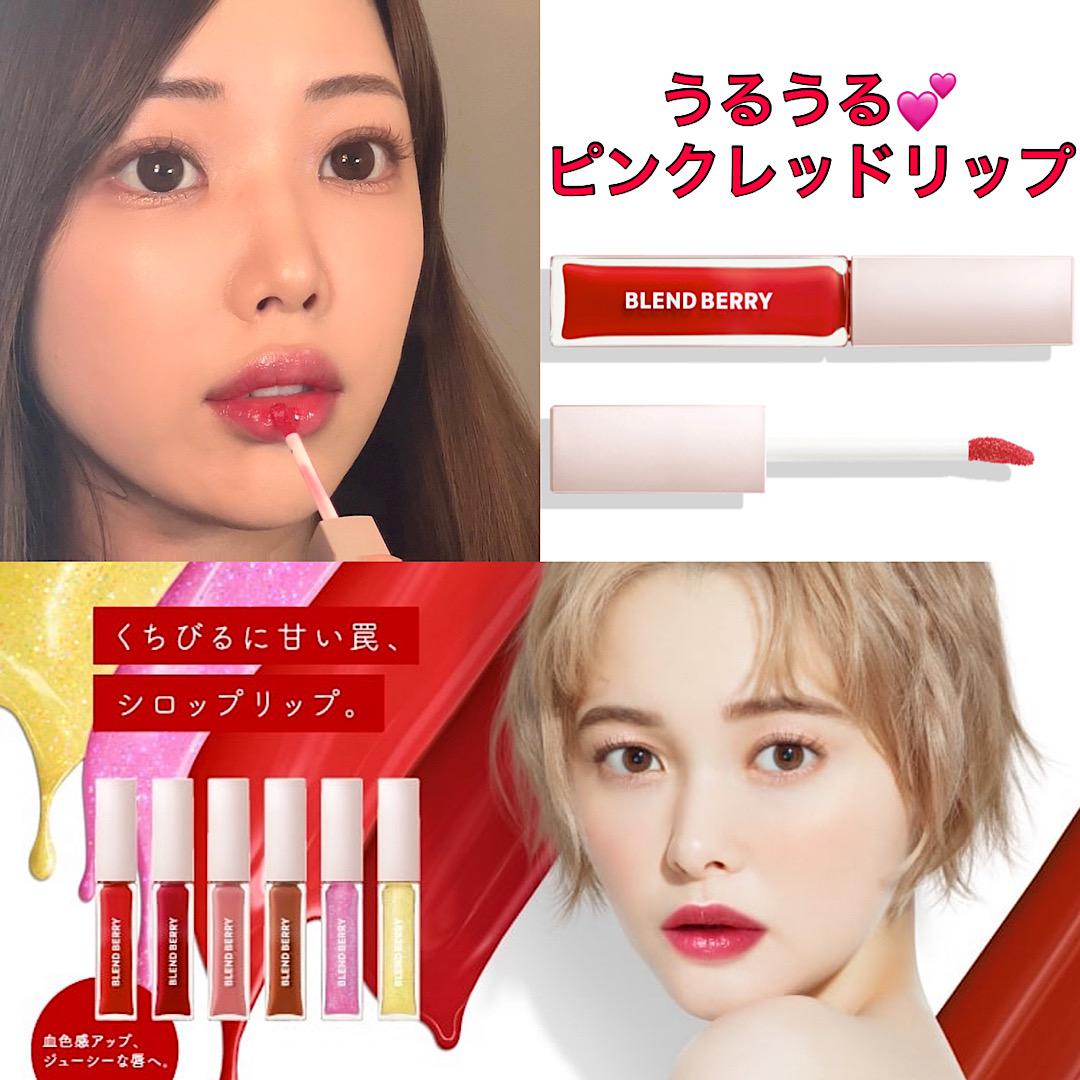 うるうる水感リップ♡BLEND BERRY ジューシィリップデュウ
