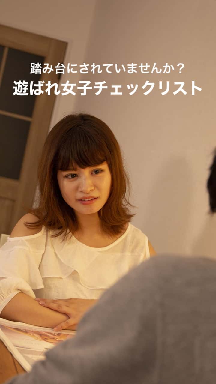 踏み台にされてませんか？遊ばれ女子チェックリスト