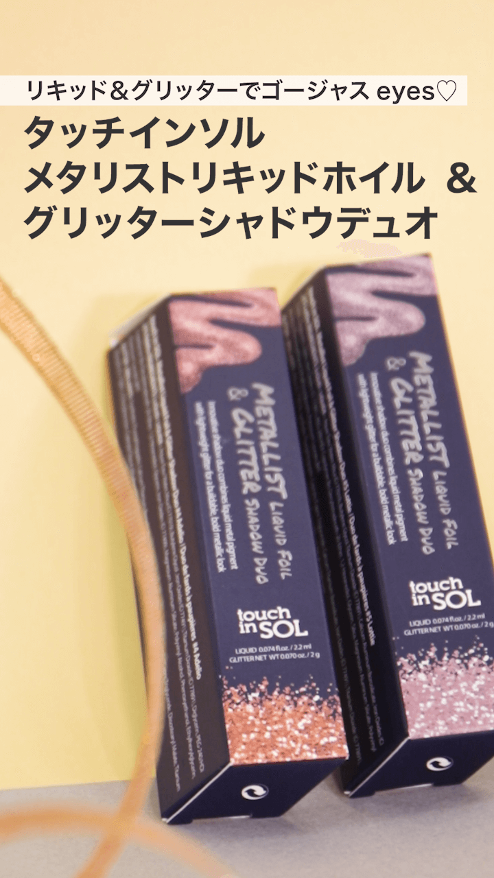 【タッチインソル】リキッド＆グリッターでゴージャスeyes♡