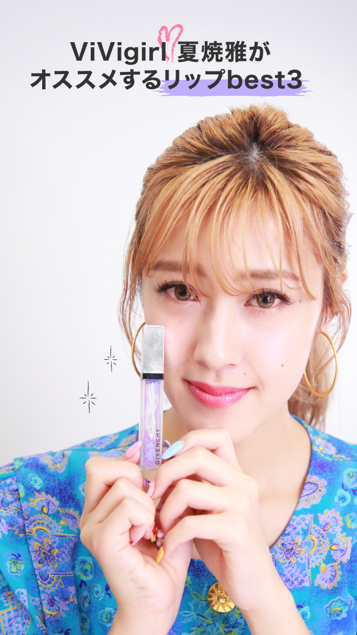 ViVigirl 夏焼雅が教える！オススメリップ１・２・３♡