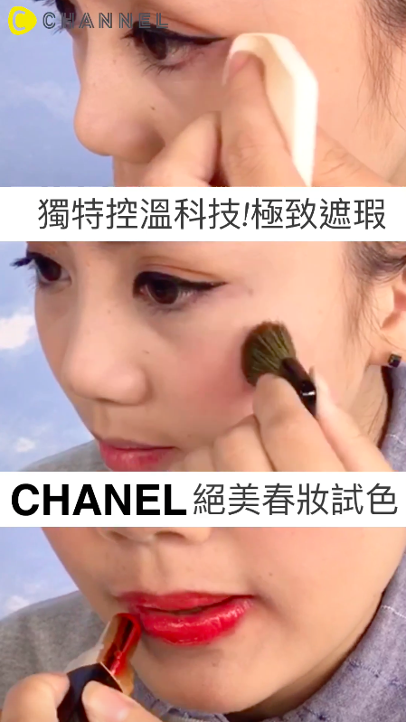 超威高科技控溫！CHANEL最新限量彩妝還妳少女感無瑕美肌