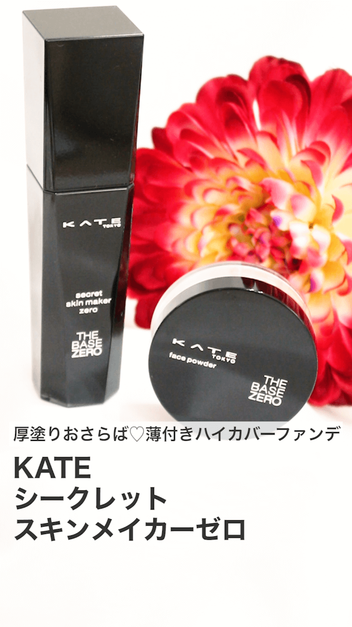【ケイト】厚塗りおさらば♡薄付きハイカバーファンデ♡