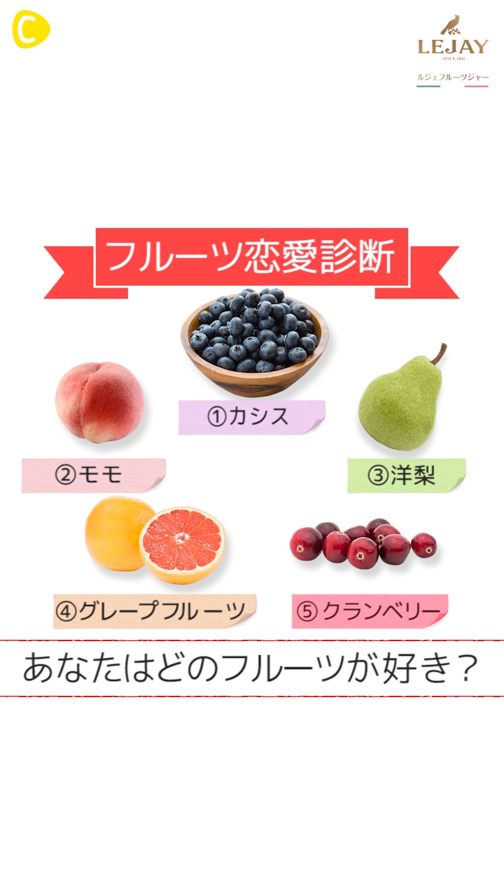 フルーツ恋愛診断♪