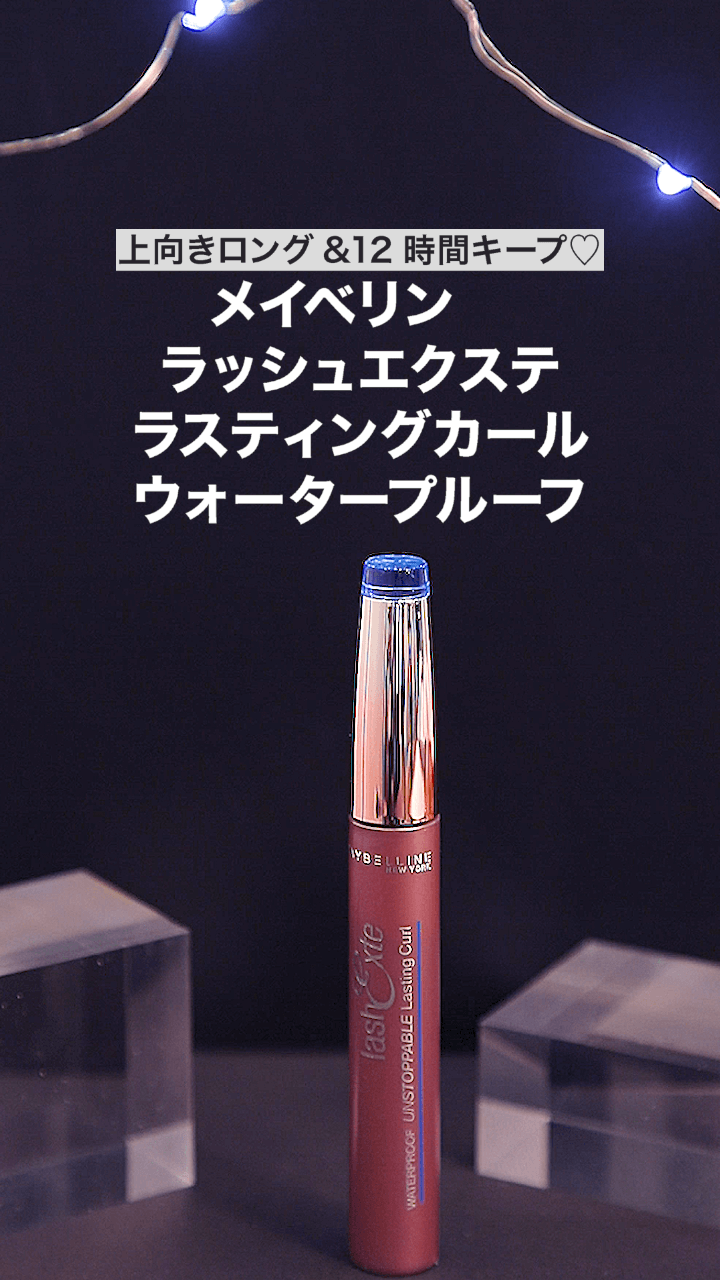 【メイベリン】上向きロング&12時間キープ♡