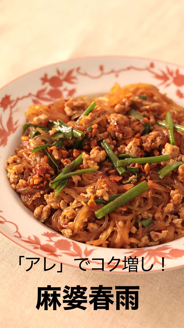 アレでコク増し! 麻婆春雨