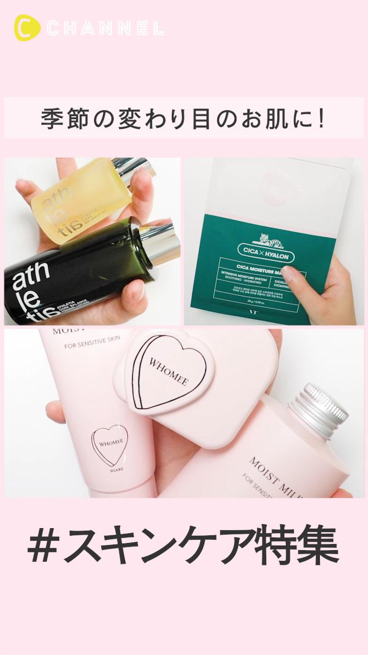 デリケートな季節の変わり目お肌のためのスキンケア特集！