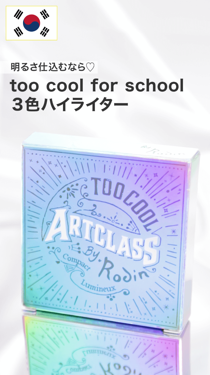 【too cool for school】カラフルな3in1グローイング♡