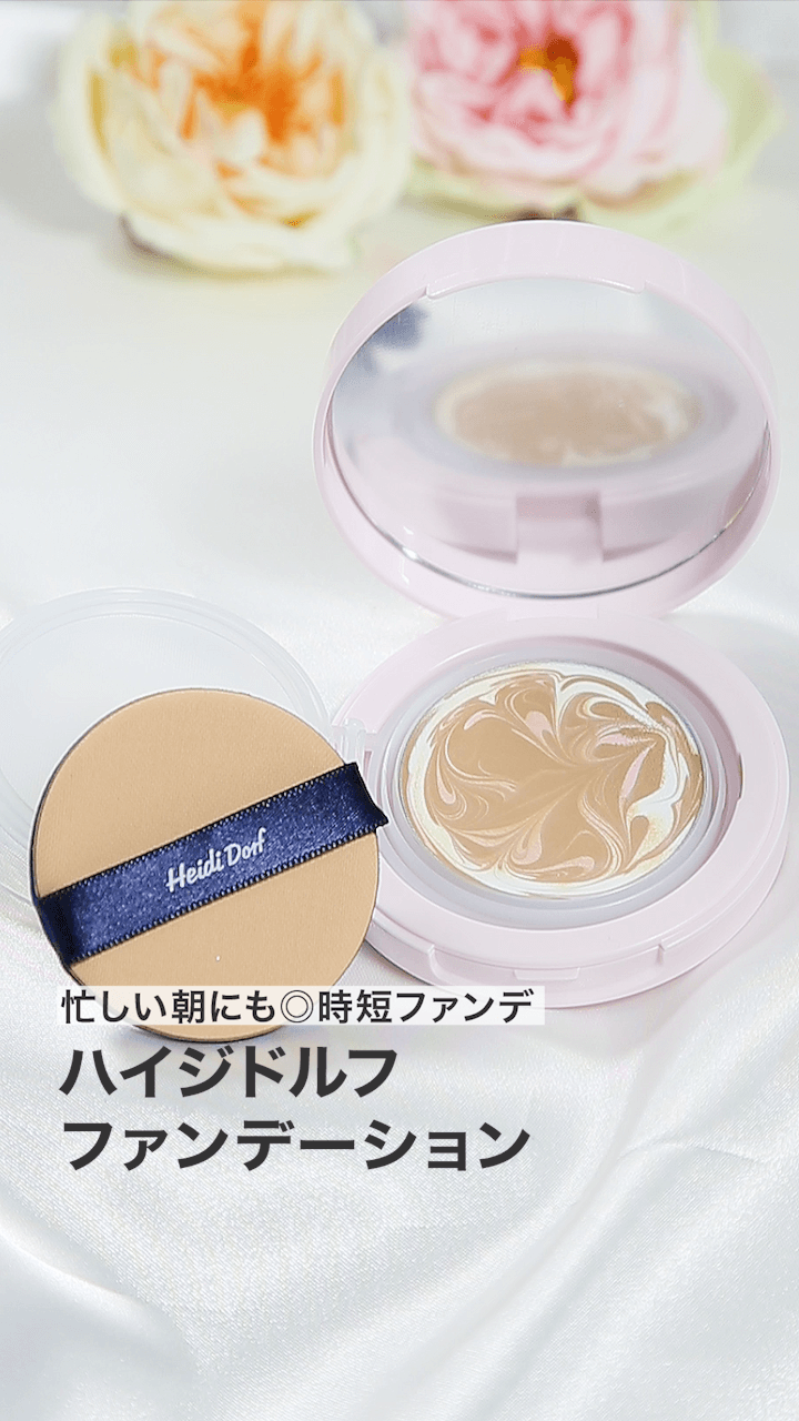 【ハイジドルフ】忙しい朝にも◎時短ファンデ