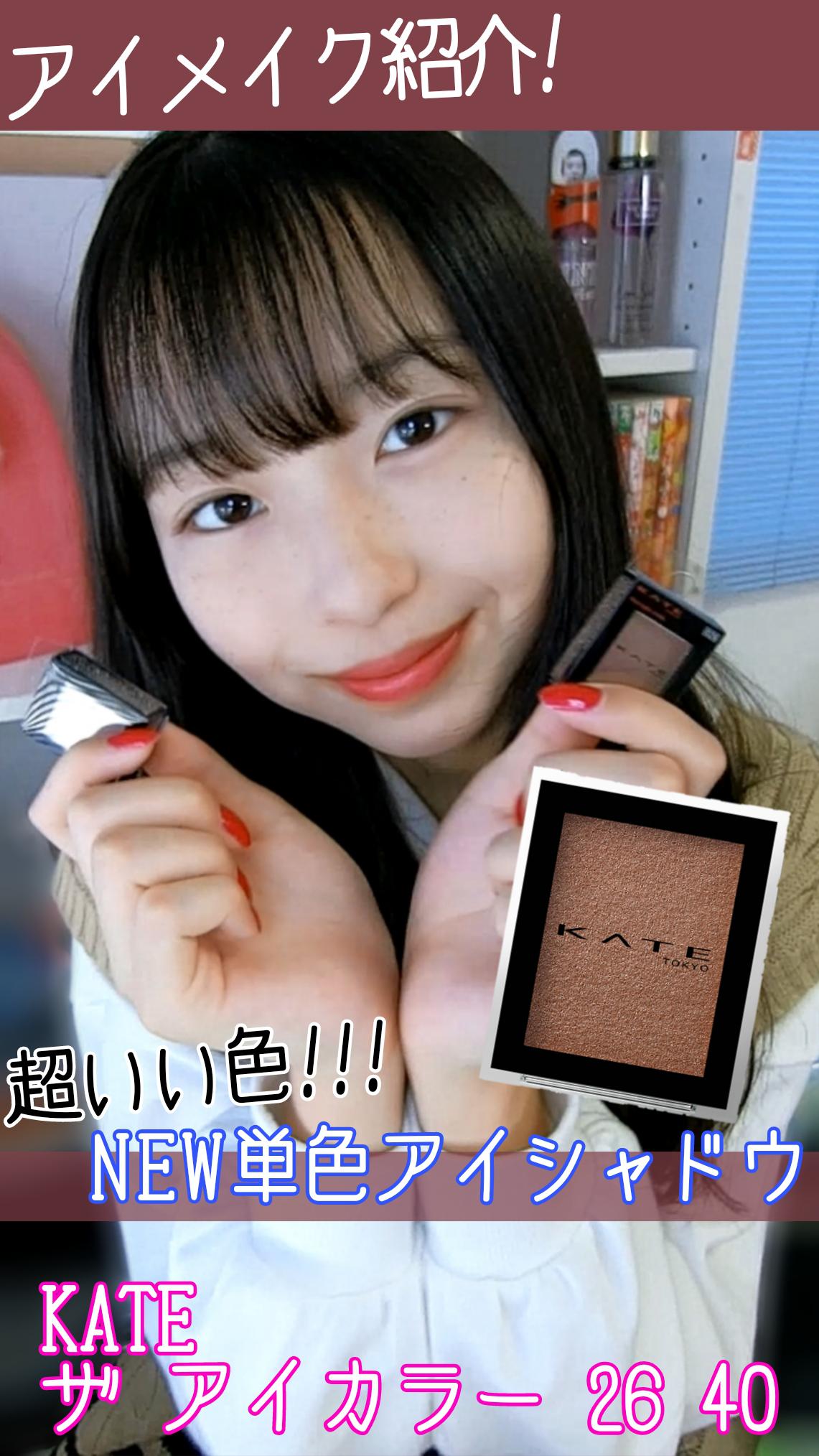 【新色♡】KATE単色アイシャドウ紹介!!