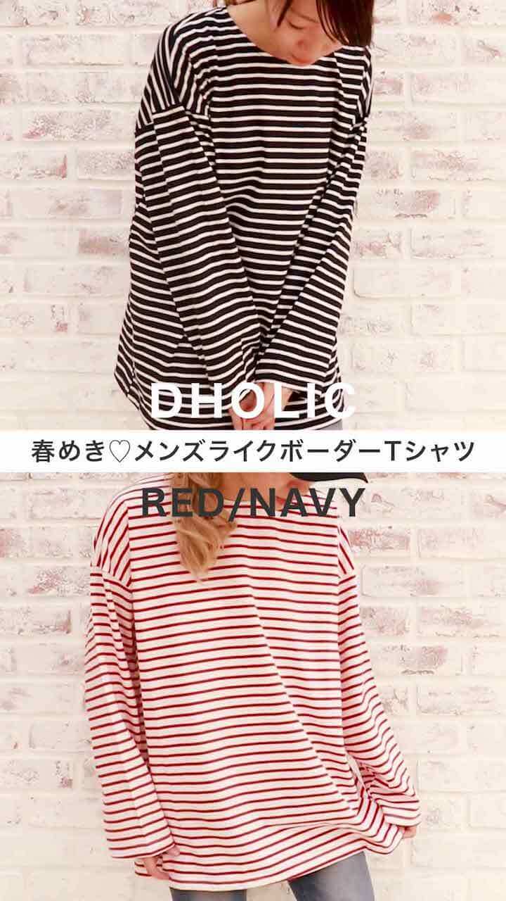 【DHOLIC】春めき♡メンズライクボーダーTシャツ着比べ