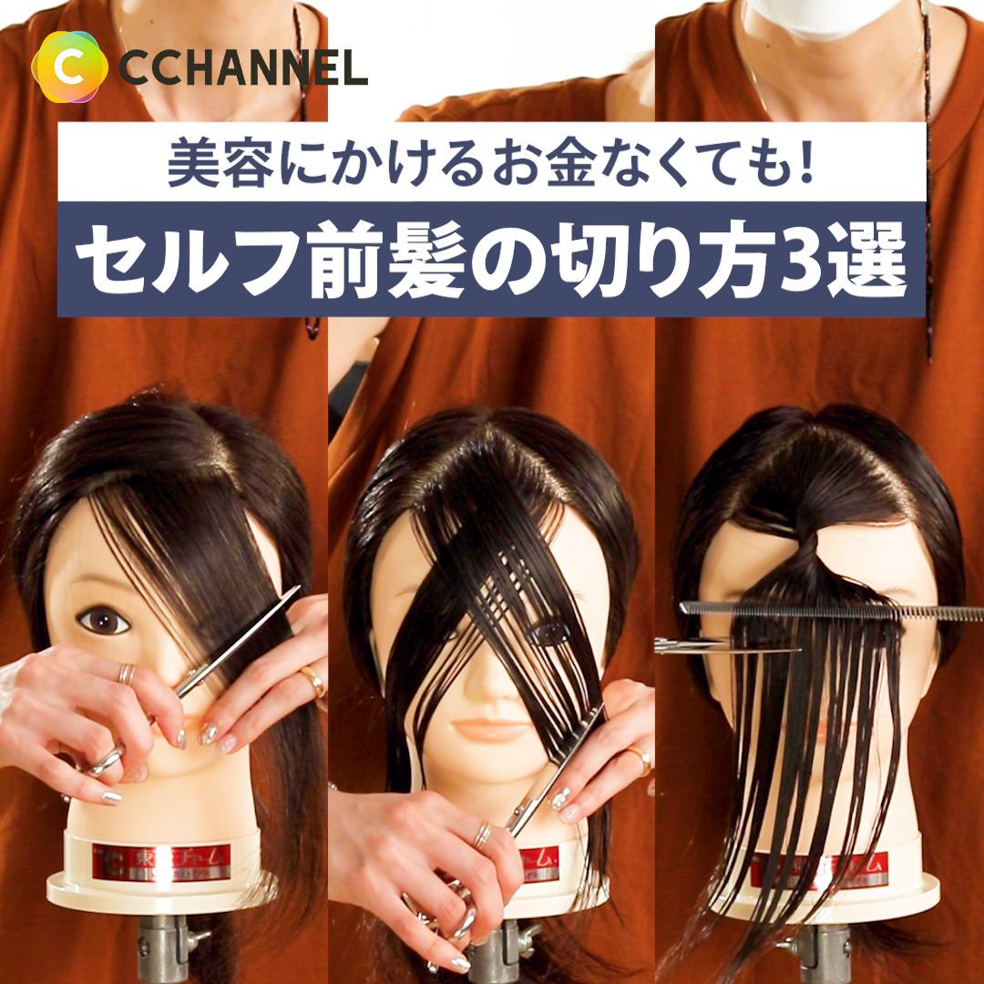 美容にかけるお金なくても セルフ前髪の切り方3選 C Channel