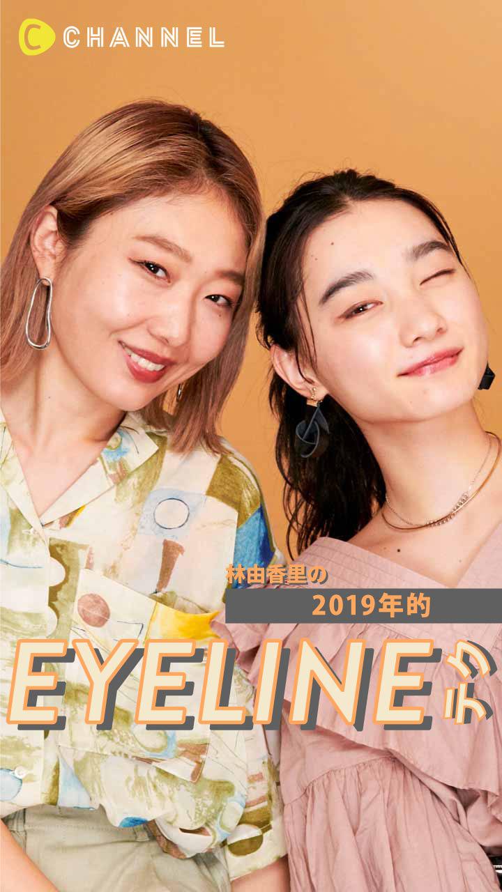 「目力あるのに程よく抜け感」のアイラインの秘密。林由香里のニュアンスライン方程式