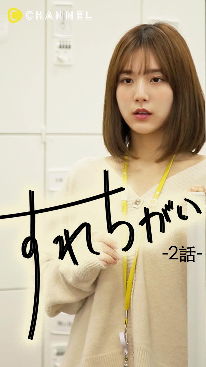 〜すれちがい〜　 2話 <誤解>