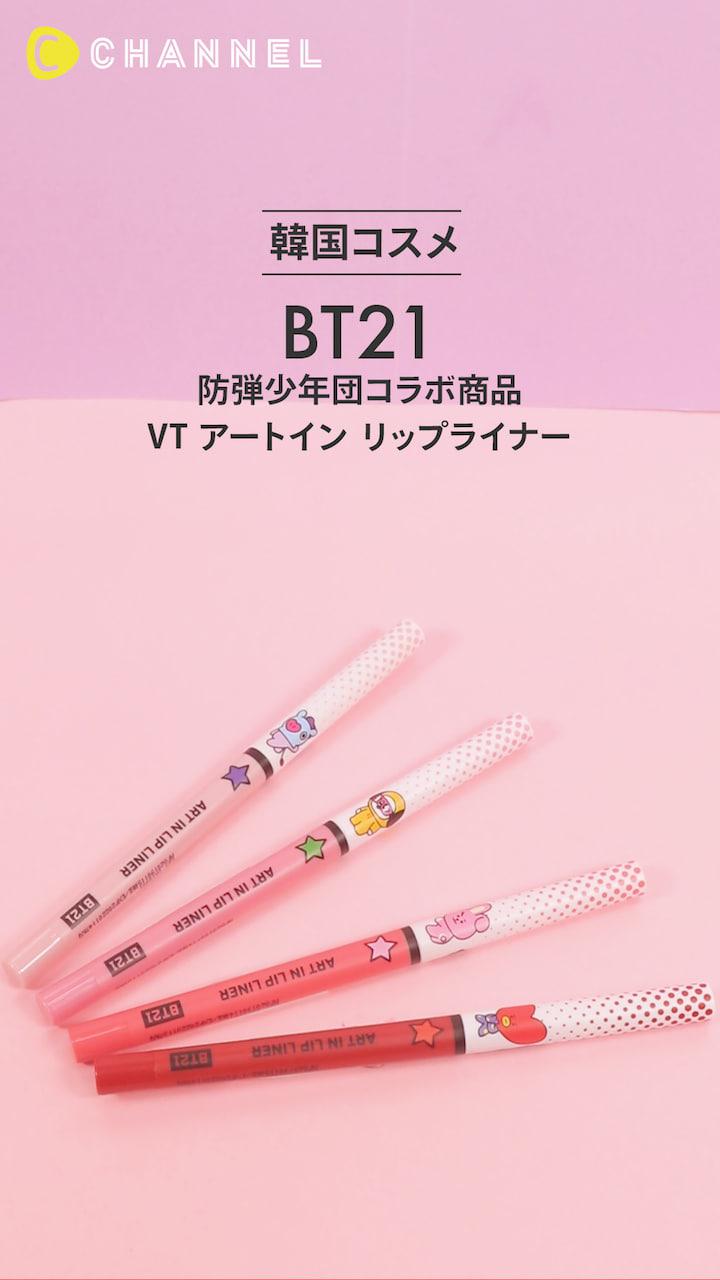 【BT21】繊細なリップメイクアップが可能なリップライナー♡