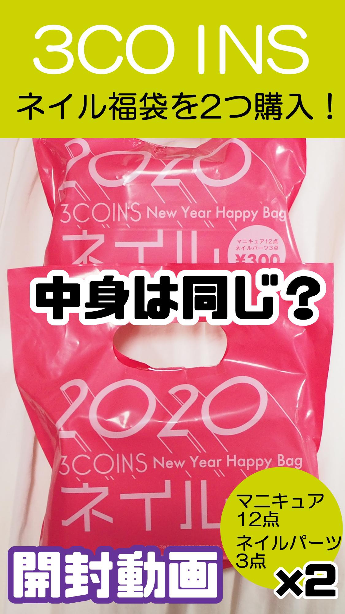 3COINS【2020年福袋開封】2つ購入したネイル福袋の中身は同じ？ネタバレ