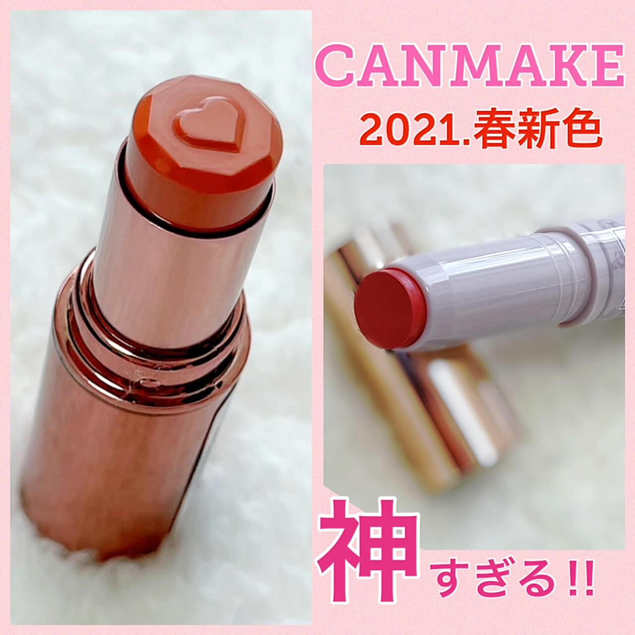 2021キャンメ新作「神」過ぎリップ♡