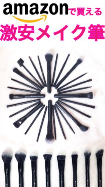 【激安メイクブラシ】使い心地は？なんでそんなに安いの？DUcare27本セット