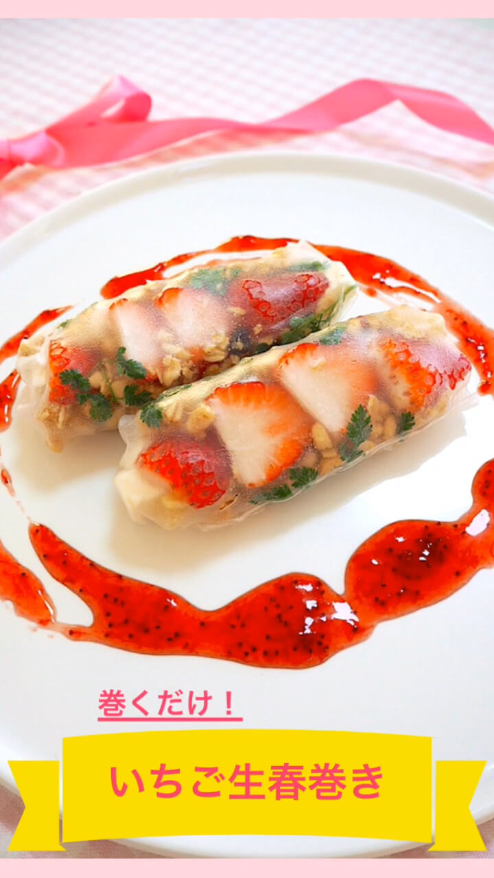 いちご生春巻き