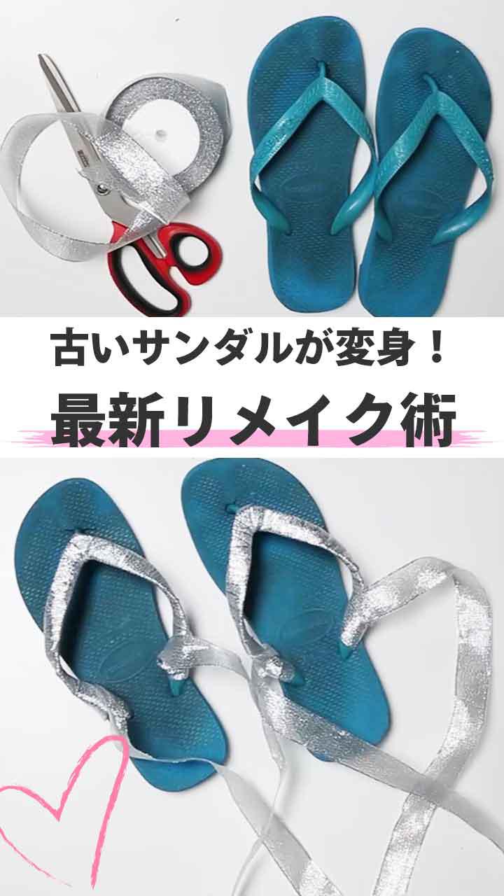 【DIY】古いサンダルが変身！ 最新リメイク術