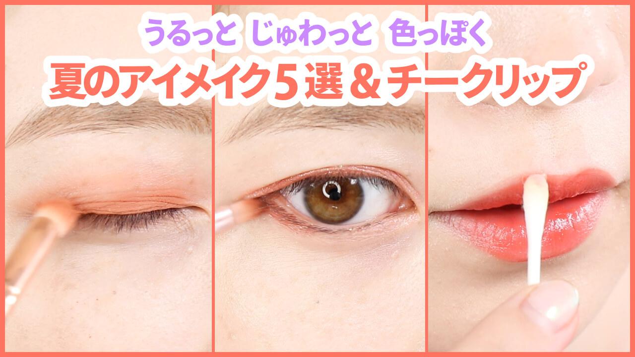 思わずドキッ♡夏のうるじゅわアイメイク5選＆チーク＆リップ