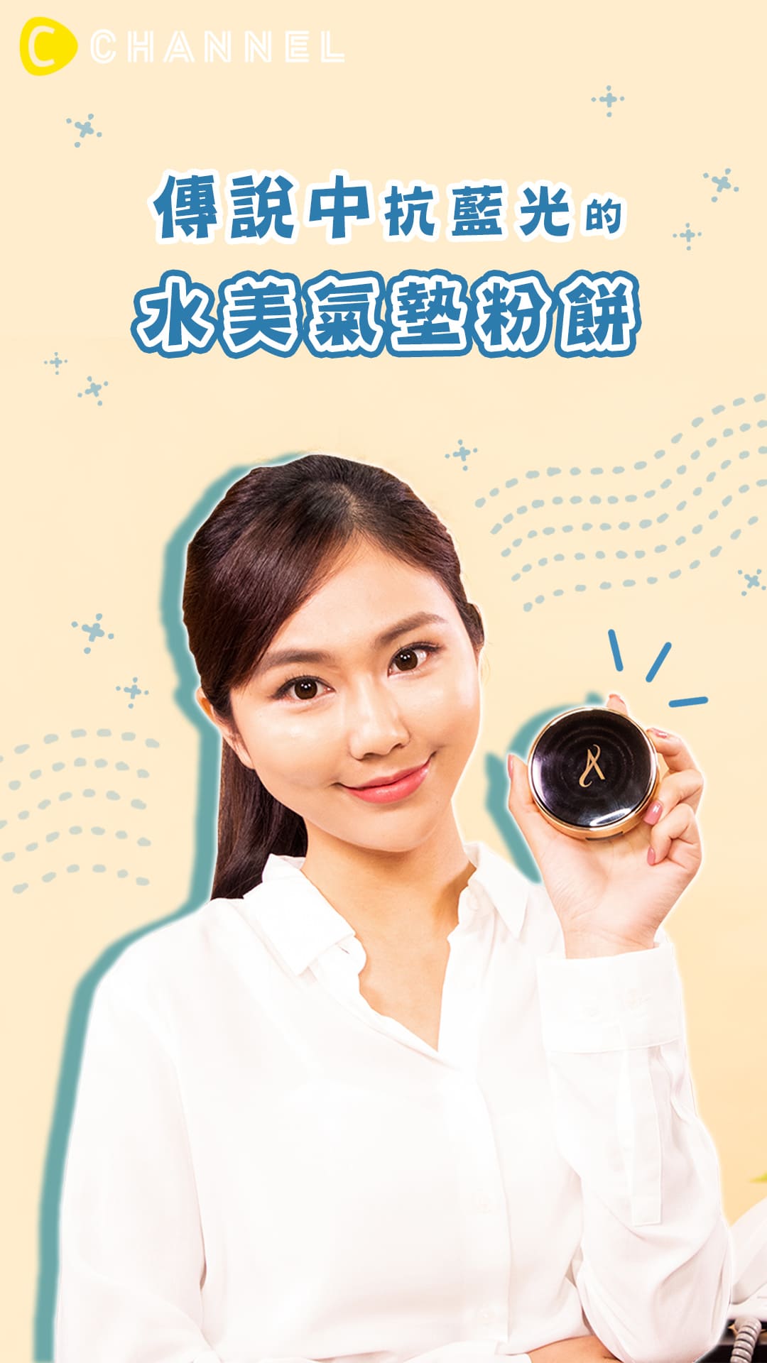 傳說中抗藍光的水美氣墊粉餅