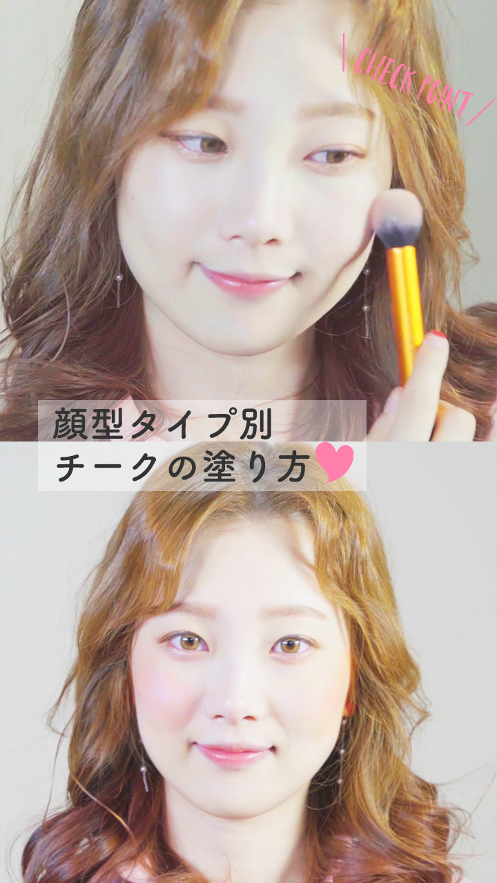 あなたの顔型に合わせてみて♡チークの塗り方4パターン