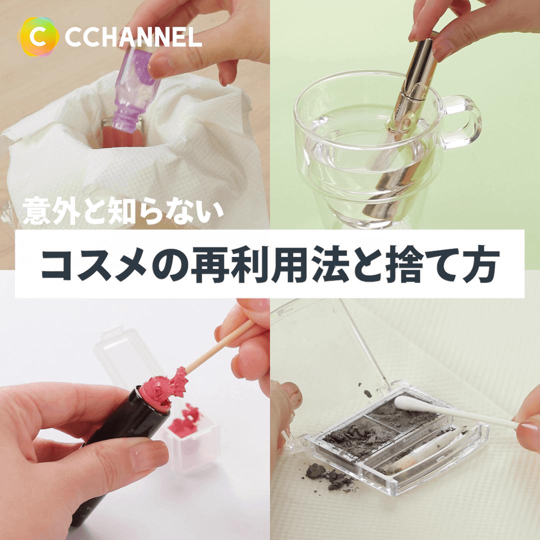 意外と知らない コスメの再利用法と捨て方