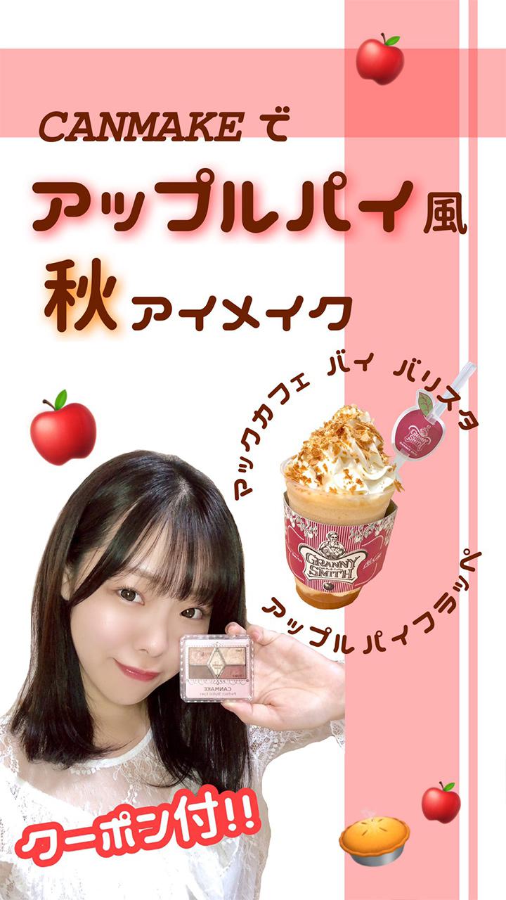 【PR】クーポンあり！アップルパイみたいなメイクで秋のモテ顔♥
