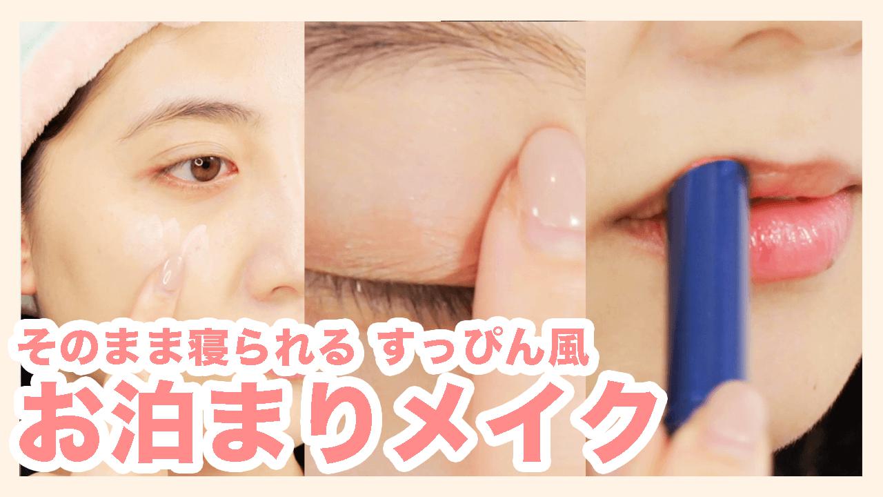 【すっぴん風】そのまま寝れる！仕込みまくり最強すっぴんメイク