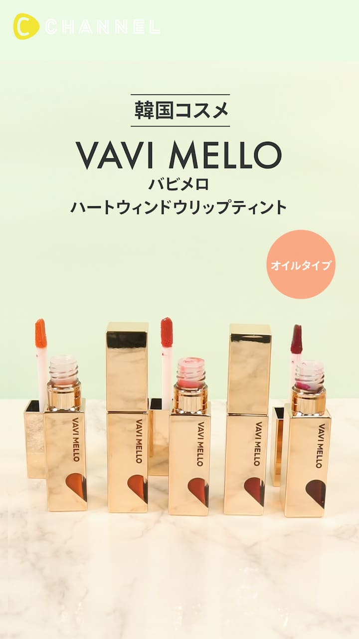 【バビメロ】花のような鮮やかなカラーのオイルティント♪