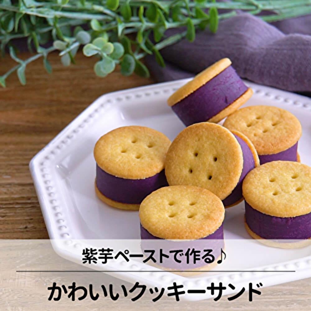 焼かないスイートポテト！紫芋のクッキーサンド