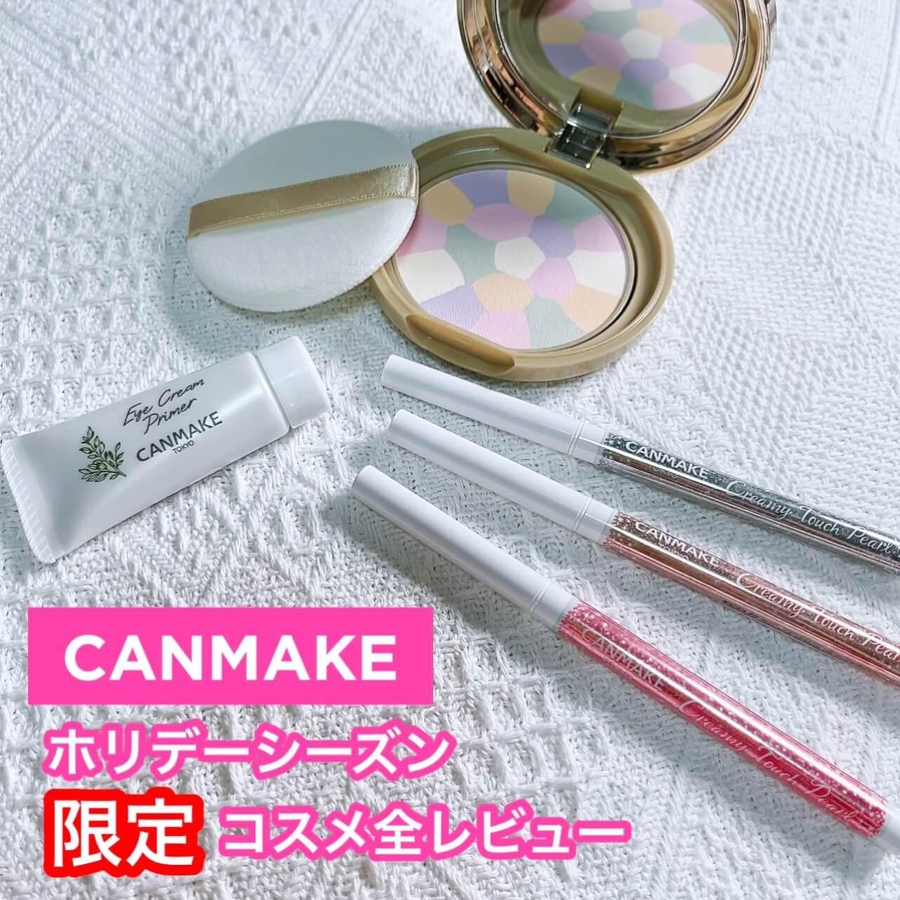 キャンメ2021ホリデーコフレがバズる予感‼︎