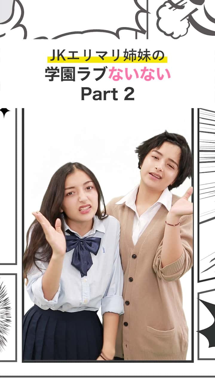 JKエリマリ姉妹の「学園ラブないない」part.2