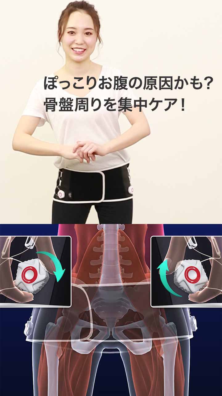 ぽっこりお腹に！骨盤リセットベルトでカチカチッ♪と楽しくストレッチ！