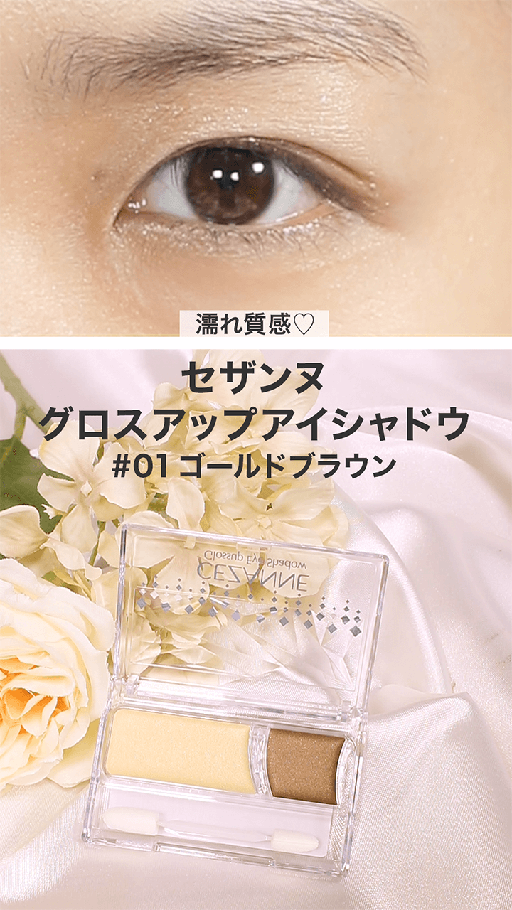 【セザンヌ】大粒パールでしっとり♡目元シャドウ