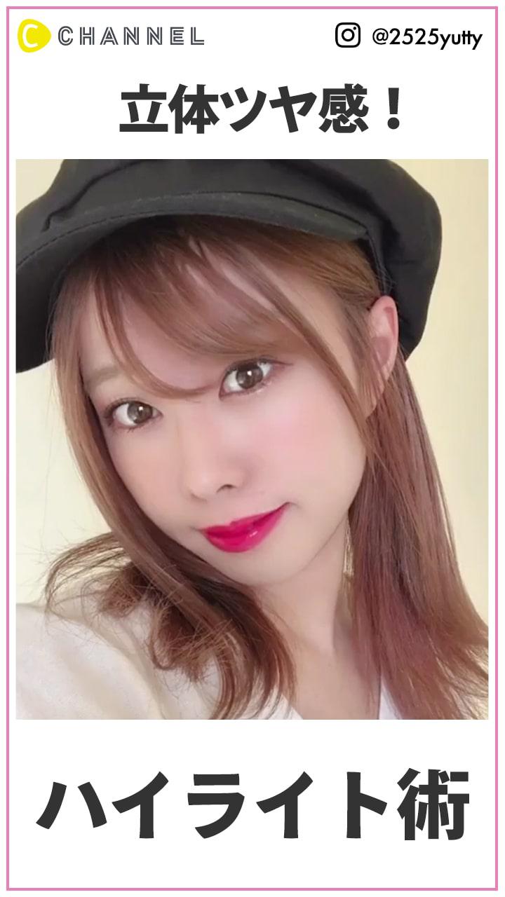 立体ツヤ肌になれる! ハイライトの入れ方