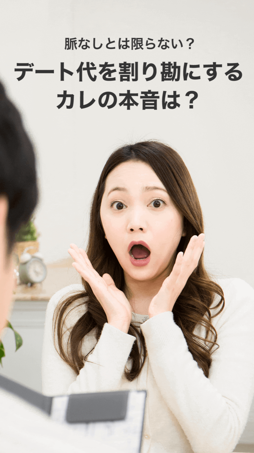 STOP！それ脈なしとは限らないかも！デート代を割り勘にするカレの本音は？