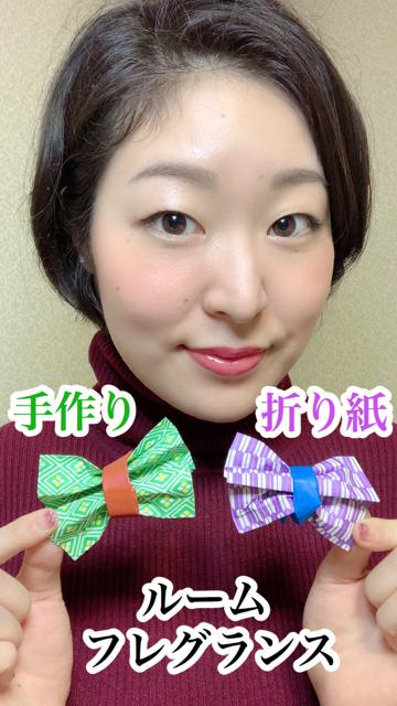 【簡単】部屋に香りを！手作りルームフレグランス！【折り紙】