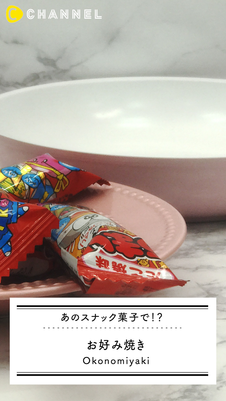 あのスナック菓子で！？お好み焼き