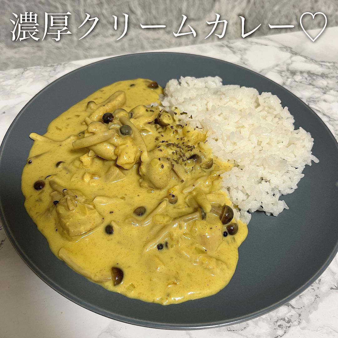 濃厚クリームカレー♡