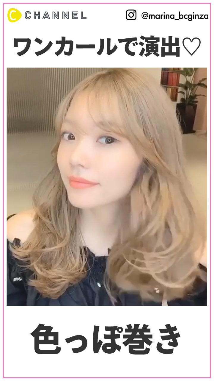 ワンカールで演出できる♡ レイヤー色っぽ巻き