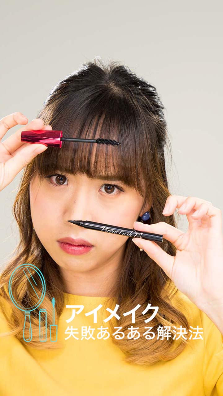 アイメイクにもう悩まない！失敗あるある解決裏ワザ