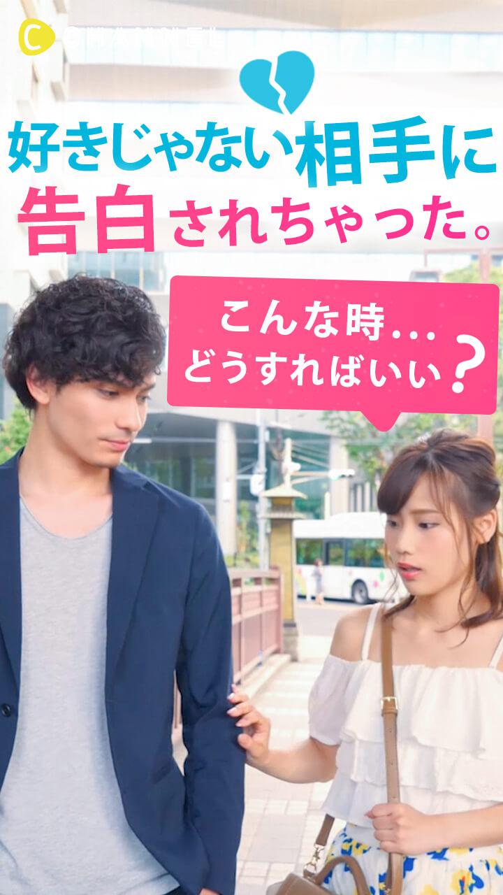 好きじゃない相手に告白されちゃった。こんな時どうすればいい...??