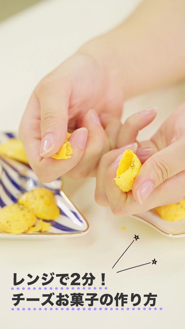 電子レンジ2分で完成！超簡単チーズスナックの作り方