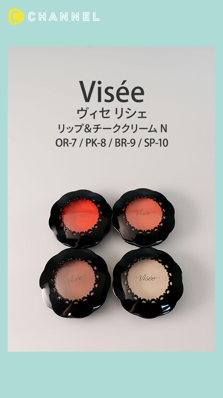 【ヴィセ リシェ】立体感とツヤ肌も作れるカラバリ豊富なチーククリーム